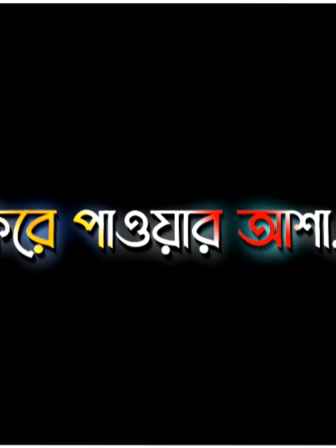 ফিরে পাওয়ার আসা..!!😔🖤😥#fyp #tikkok #official #tikkok #lyricsvideo #tikkok #vairalvideo #bangladesh🇧🇩 #official #tiktoknew#official #bangladesh🇧🇩 #forupage #fyp #tikkok #viral_video_tiktok #viral_video_tiktok_treding #forupage 