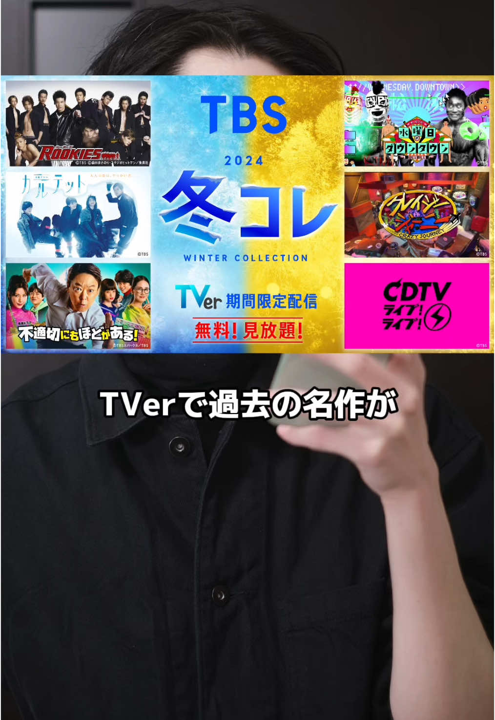 神ドラマ5つ #フミヤ#ドラマ#PR#冬コレ #TBS #TVer 