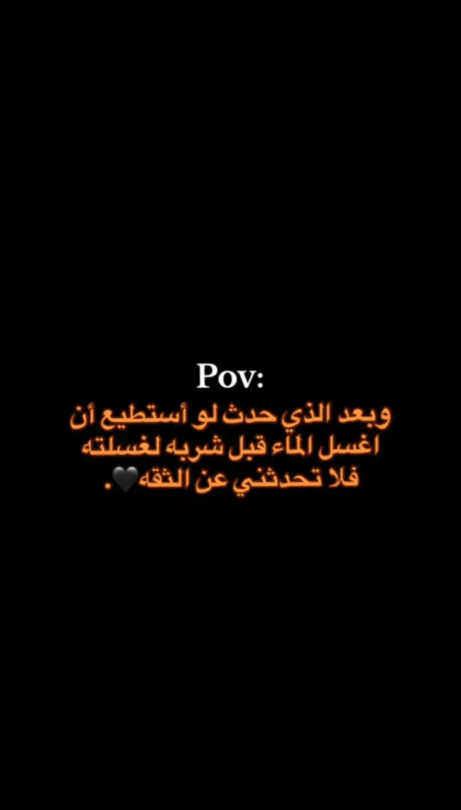 فلا تحدثني عن الثقه 🖤