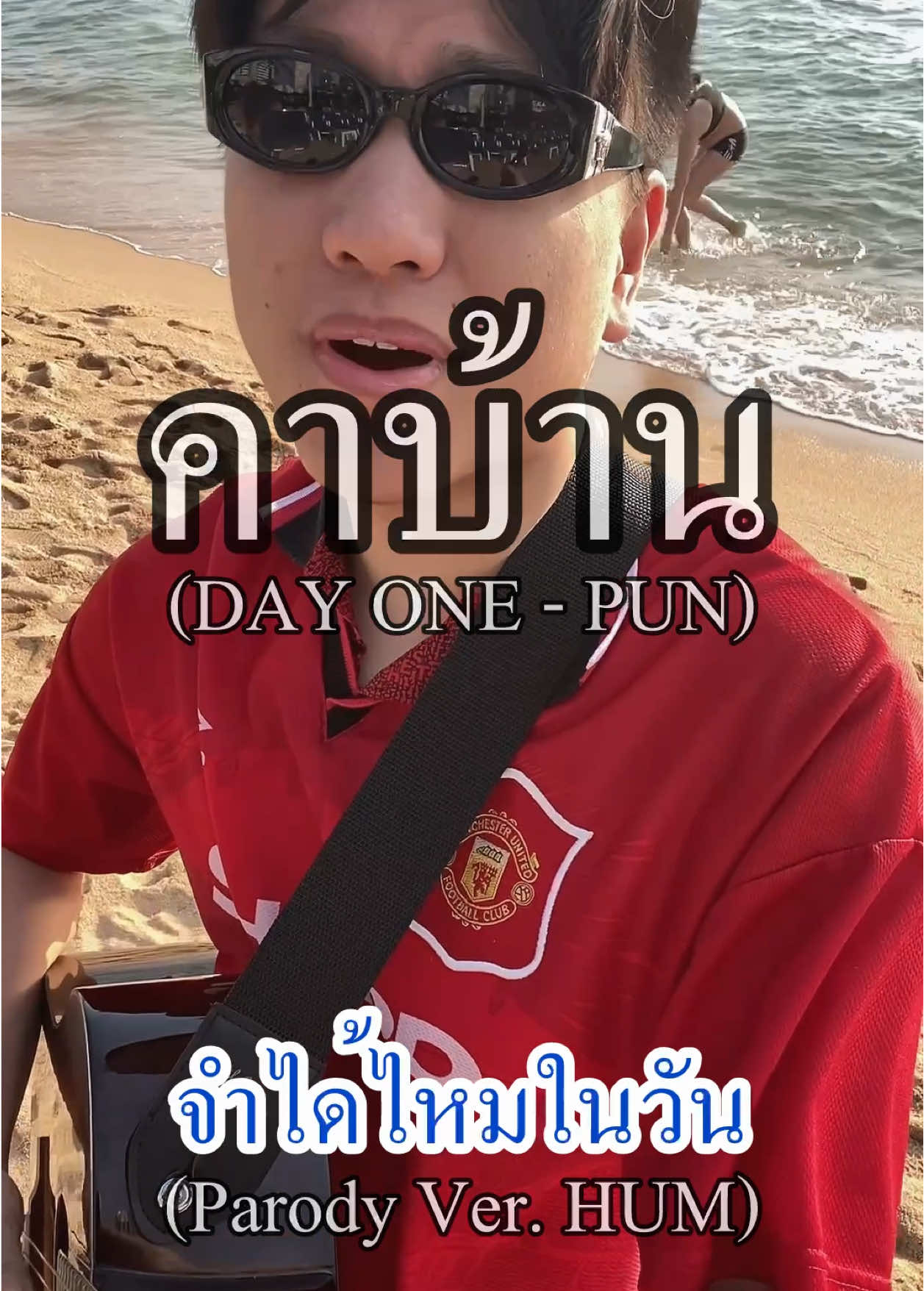 คาบ้าน Parody - ไอจง HUM (ออนทัวร์) @Manchester United #แมนยู #บอร์นมัธ #พรีเมียร์ลีก #manchesterunited #คาบ้าน #DAYONE #PUN #ไอจง 