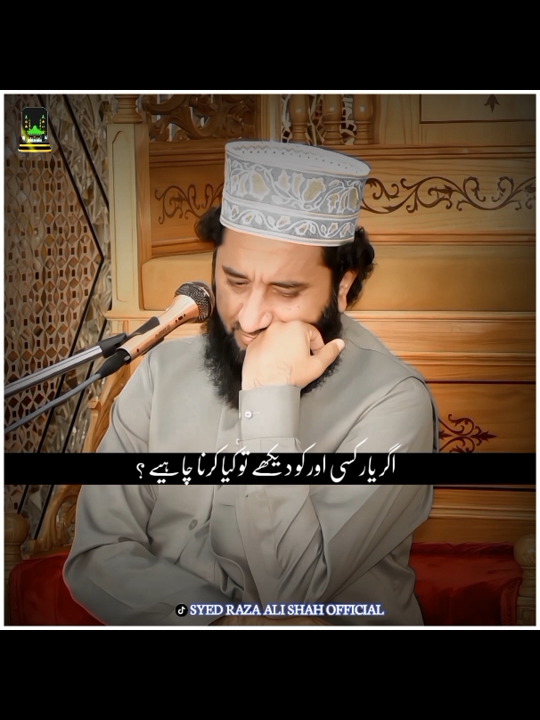 اگر یار کسی اور کو دیکھے تو کیا کرنا چاہیے ؟👬❤️ #syedfaizulhassanshah #islamic_video #syedrazaaliofficail 