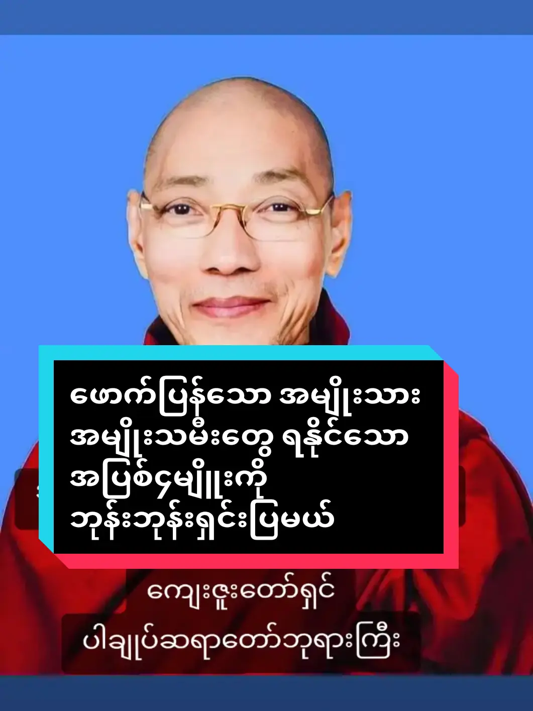 #ဖောက်ပြန်သောအမျိုးသား  #အမျိုးသမီးတွေရနိုင်သော #အပြစ်၄မျိူးကိုဘုန်းဘုန်းရှင်းပြမယ် #foruyou #myanmartiktok🇲🇲🇲🇲  #ကျေးဇူးတော်ရှင်ပါချုပ်ဆရာတော်ဘုရားကြီး #buddhism #buddha #dhamma  #တရားတော်များနာယူနိုင်ပါစေ🙏  #ပါမောက္ခချုပ်ဆရာတော်🙏🙏🙏  #ဒေါက်တာနန္ဒမာလာဘိဝံသ  #ပါချုပ်ဆရာတော်ဘုရာကြီး🙏🙏🙏  #တရားနာကြွကြပါဗျို့🙏🙏🙏  #buddhismmonk2024 #fypシ゚viral  #ဗုဒ္ဓဘာသာ #တရားတော်များ #ဓမ္မဒါန  @ပါချုပ်ဆရာတော်ဘုရားကြီး 🙏🙏  #ဗုဒ္ဓဘာသာအမွေထွန်းလင်းနိုင်ပါစေ🙏🙏🙏  #တရားအသိဖြင့်ဘ၀တွေအေးချမ်းကြပါစေ 