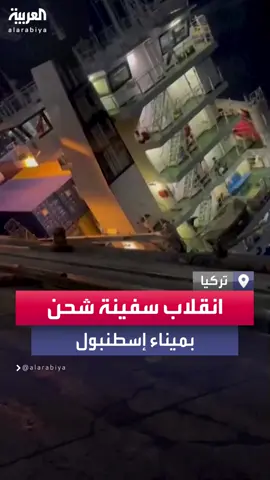 ⁣ انقلاب سفينة شحن في ميناء إسطنبول نتيجة تحميل غير متوازن للبضائع  #العربية