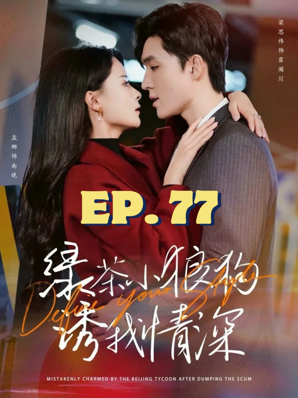 EP.77 #คนสวยขาของหมาเด็ก #SUEMSUB #มินิซีรีส์จีน #ซีรี่ย์จีน #ละครสั้น #หนังสั้น #แปลจีน #ซับไทย #miniseries #cdrama #thaisub 