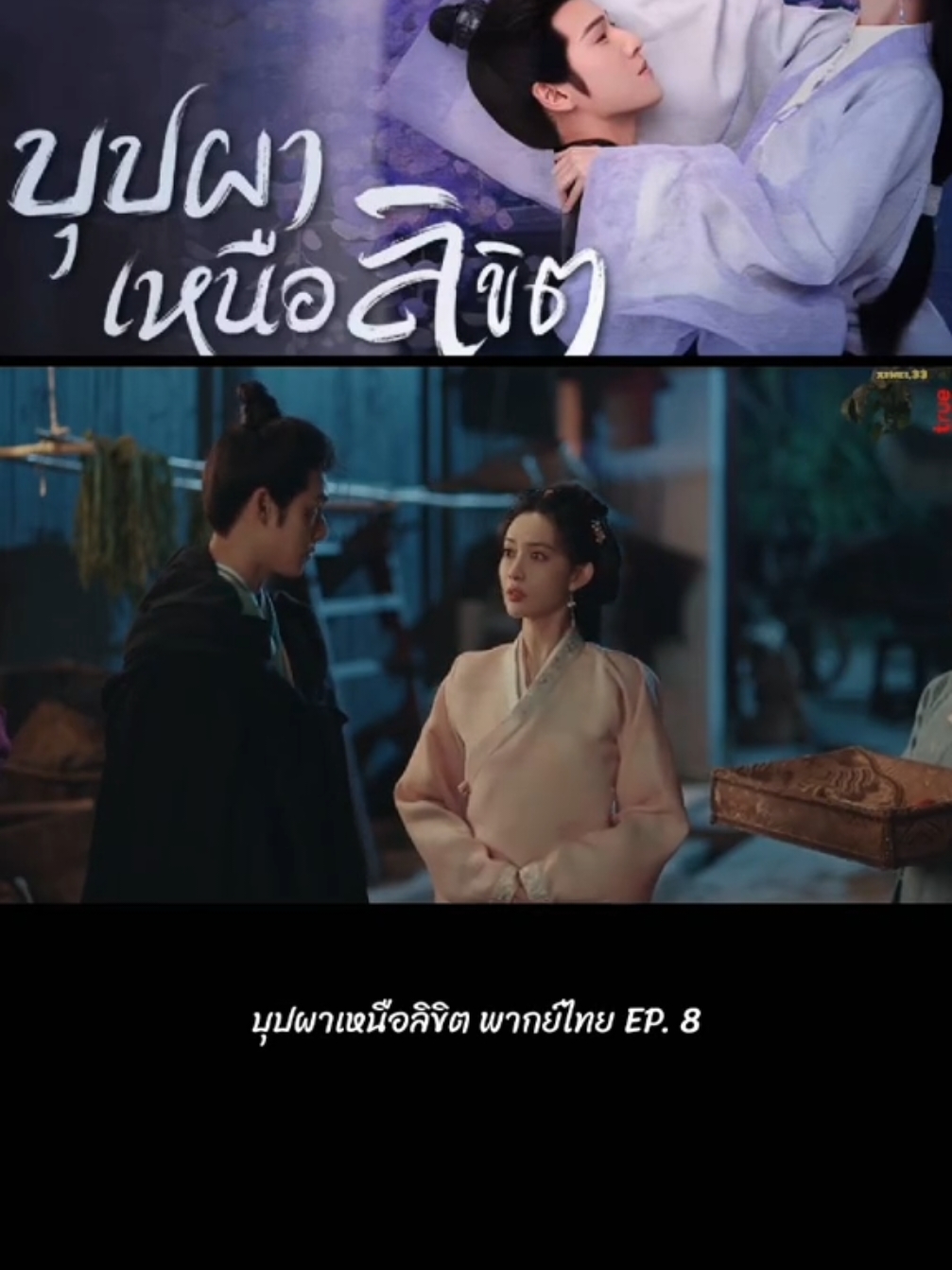 #บุปผาเหนือลิขิต #หลี่อวิ๋นรุ่ย #เสียงพากย์ไทย🔊 #เมิ่งจื่ออี้ #foyou 