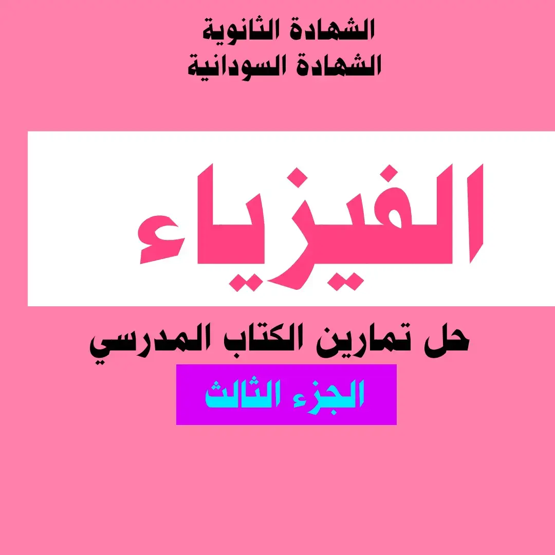 #الفيزياء  #حل_تمارين_الكتاب_المدرسي  #الجزء_الثالث  #فيزياء   #امتحانات_الشهادة_الثانوية_السودانية #امتحانات_الشهادة_السودانية  #الشهادة_الثانوية  #الشهادة_السودانية  #الصف_الثالث  #السودان #امتحانات  #التعليم_المجتمعي  #التعليم #المجتمع 