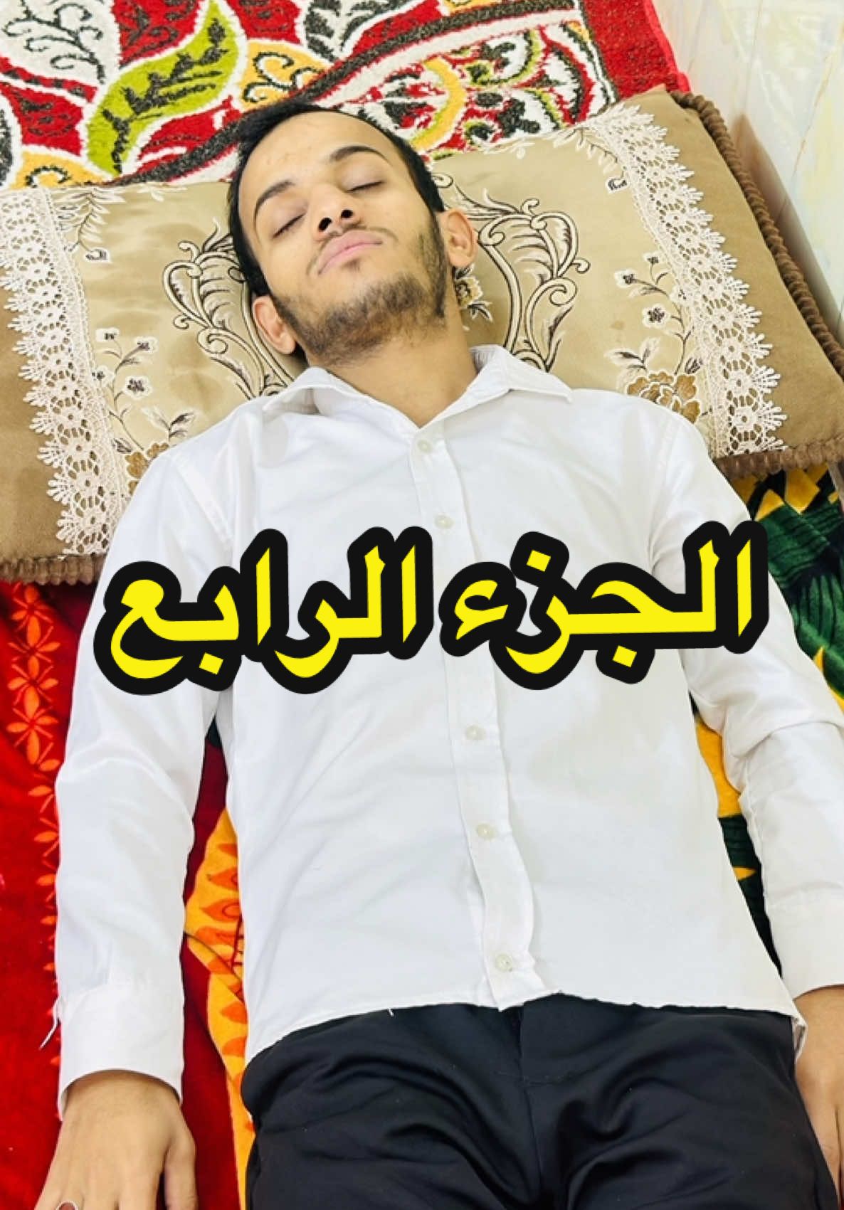 الجزء الرابع والاخير  لقد مات ابو احمد . . #علي_قاسم 