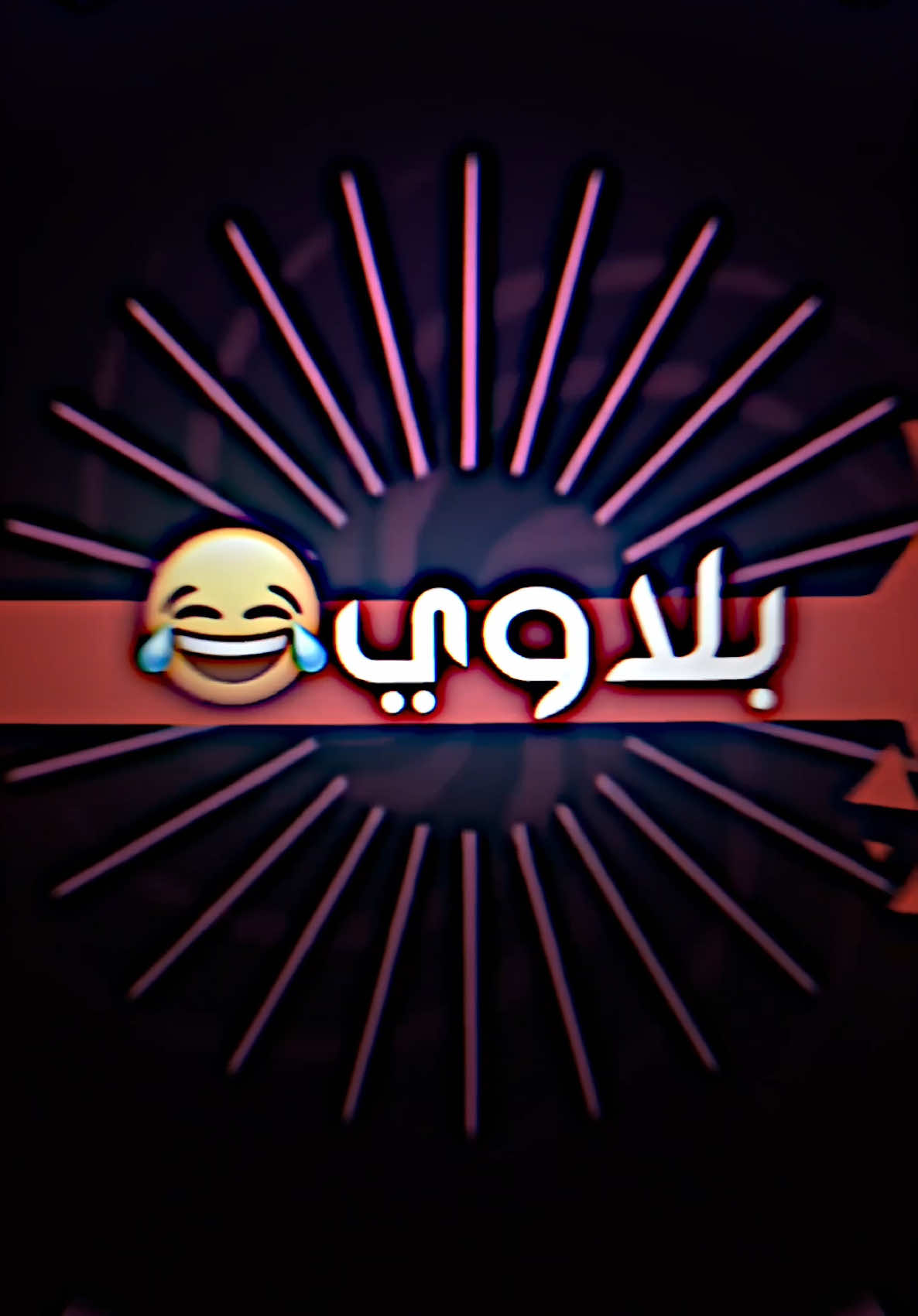 حطيناله بانزينات 🌚💖😂#حمودي_اثير 