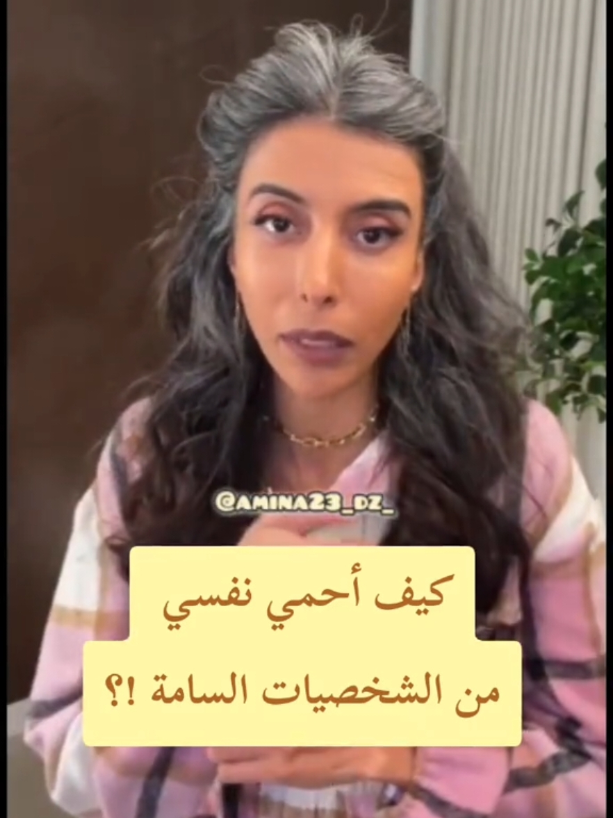 كيف أحمي نفسي  من الشخصيات السامة والسلبية!؟ #سمية_الناصر #explore #viral #fyp #foryou 