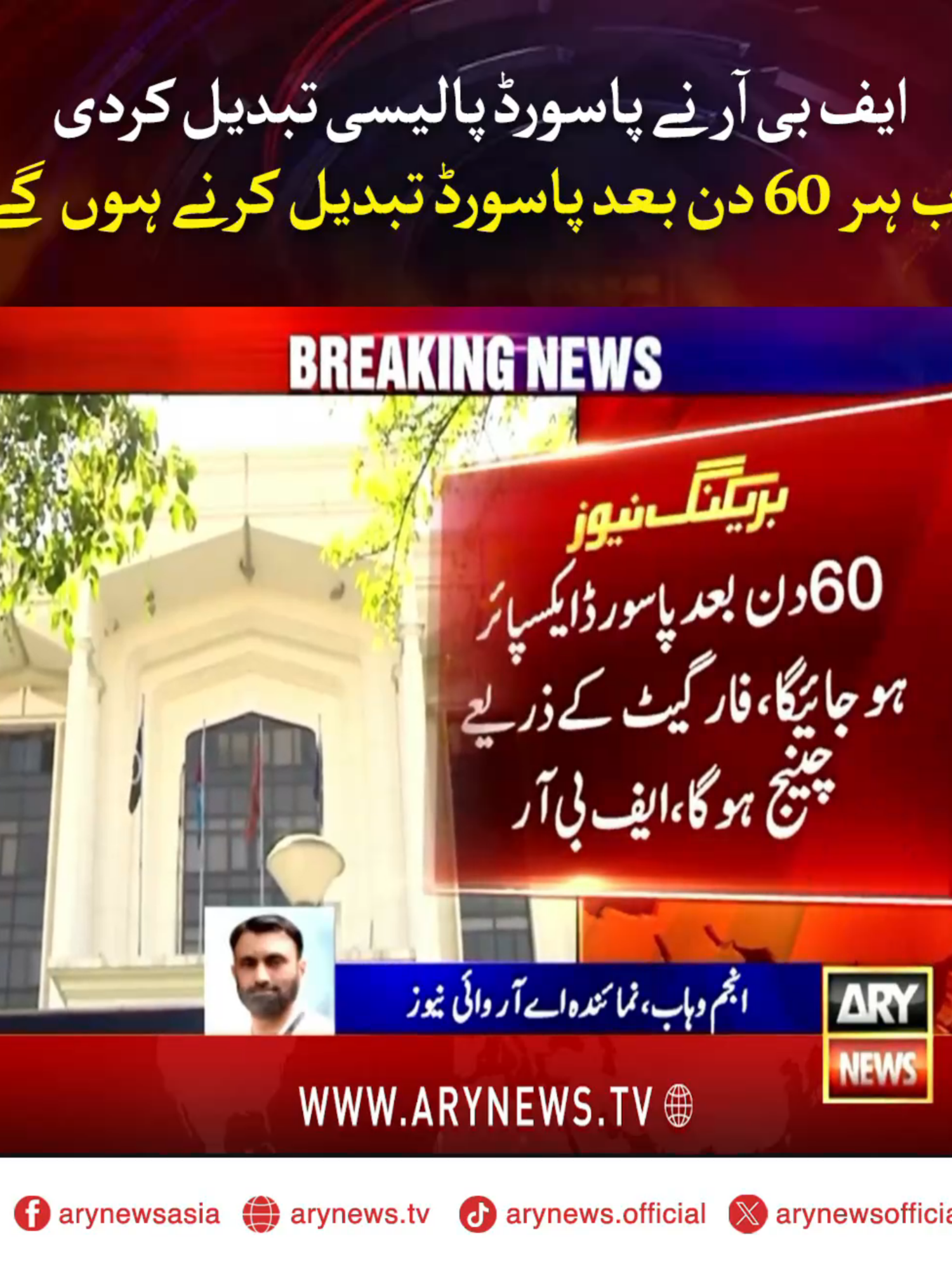 ایف بی آر نے پاسورڈ پالیسی تبدیل کردی، اب ہر 60 دن بعد پاسورڈ تبدیل کرنے ہوں گے #ARYNews