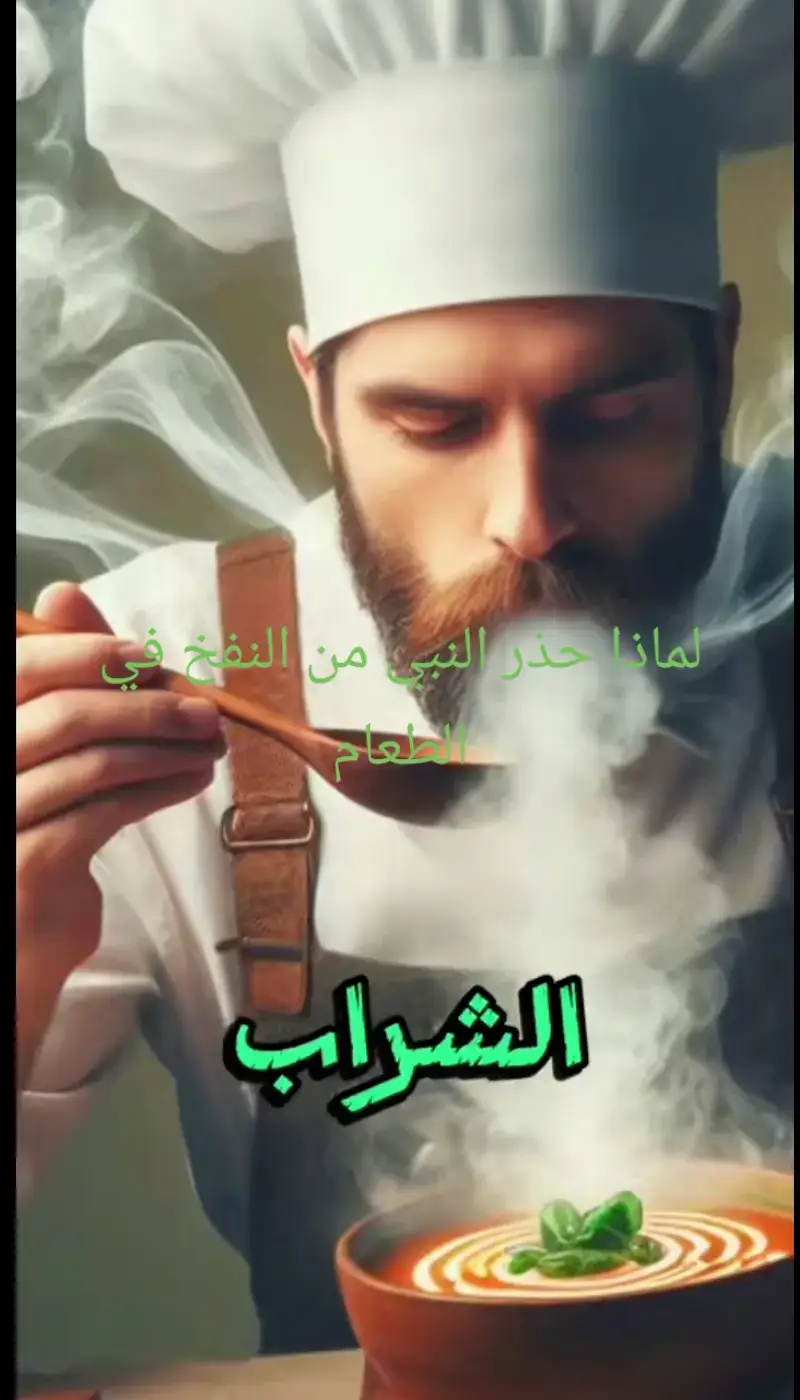 #لماذا حذرنا النبي من النفخ بالطعام والشراب#الطعام #اكسبلور #قصص_الانبياء 