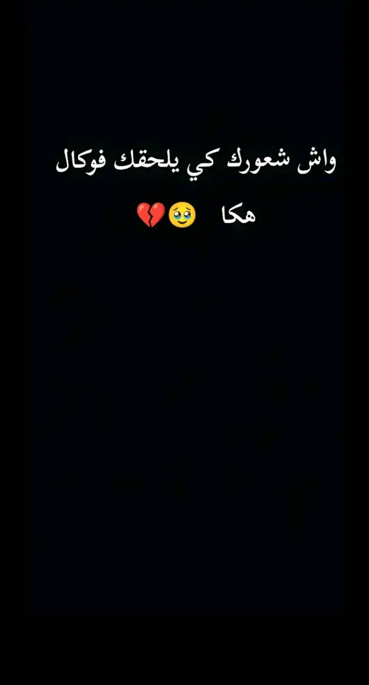 #عشاق_شاشة_سوداء #fypシ゚viral🖤tiktok☆♡🦋myvideo #تونس_المغرب_الجزائر #تهلاو_خاوتي_نحبگم_ڨااع_هناا💕 #عمري♥️🔐 #حزيــــــــــــــــن💔🖤 