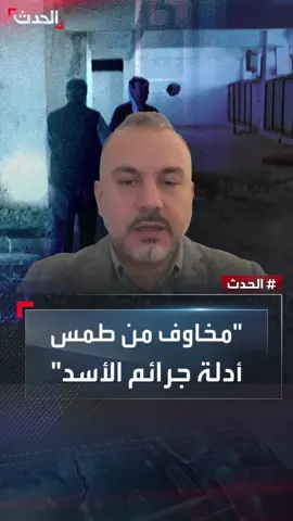 الحقوقي والمعتقل السابق ماهر أسبر: مخاوف من طمس الأدلة على جرائم نظام الأسد 