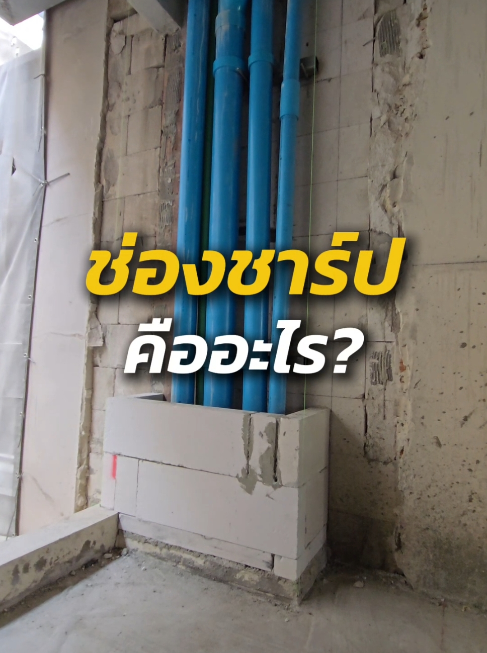 ช่องชาร์ปคืออะไร? #ออกแบบ #สถาปัตย์ #สถาปนิก #architect #architecture #interiordesign #ก่อสร้าง #ช่องชาร์ป 