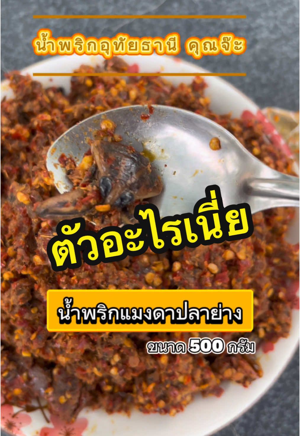 น้ำพริกแมงดาปลาย่าง อุทัยธานี คุณจ๊ะ ขนาด 500 กรัม(ครึ่งกิโลกรัม) ส่งฟรี มีปลายทาง #น้ําพริกแมงดาปลาย่างอุทัยธานี #เนะนําร้านเด็ดร้านดังtiktok #อุทัยธานี #จ๊ะ #ปักหมุดร้านอร่อย📍 #ของอร่อยบอกต่อ😋😋😋 #ความอร่อยที่ลงตัว #ช๊อปสิ้นปี 