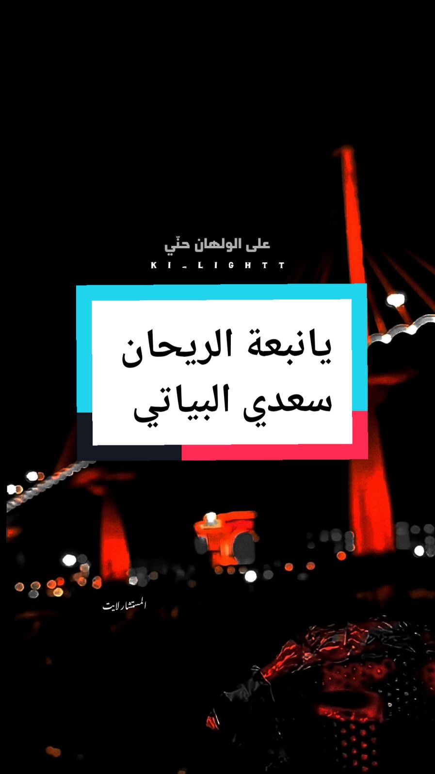 يانبعة الريحان حني سعدي البياتي #يانبعة_الريحان #يانبعة_الريحان_حنى_على_الولهان #سعدي_البياتي #العراق #Sing_Oldies #لايت_سو #اكسبلور #lightso9 #fyp 