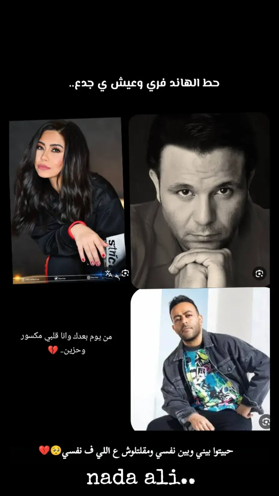 ميكس جديد💔#nada_ali_0618 #نـ🦋دوشه_معكم_لدشمله_الموڨ_اون #fypシ゚ #fyp #fypppppppp #fouryou #نـ🦋دوشـه #dancewithpubgm #تصميمي #تامر_عاشور #شرين_عبدالوهاب #محمد_فؤاد #ميكس_حزين 