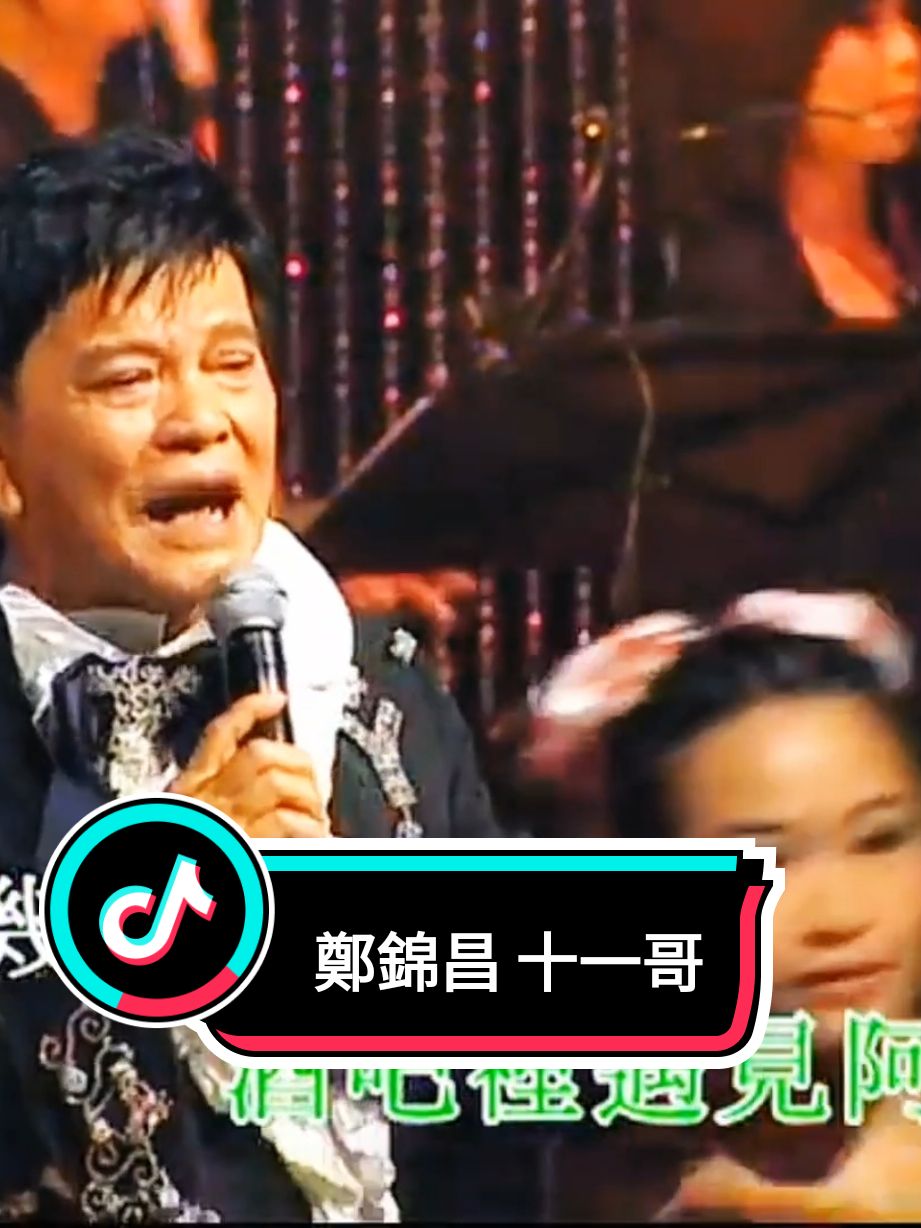 鄭錦昌 十一哥#cantonesesong #chinesesong 