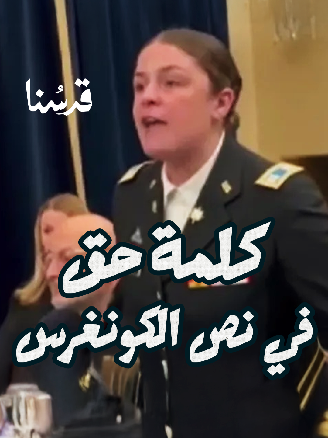 كلمة حق في نص الكونغرس.. كلام نـ.ـاري من سيدة تعمل في الاستخبارات الأمريكية  مع حسين أبو شمالة  #قدسنا