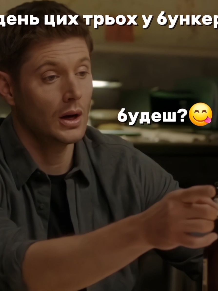 #SPN :: ні стида, ні совєсті, ні бутилки пива( || #dean #deanwinchester #deanspn #sam #sammy #samspn #samwinchester #winchesters #cas #castiel #castielspn #supernatural #дін #дінвінчестер #сем #семвінчестер #вінчестери #кас #кастіель #надприродне #мем #spnedit #spn #edit #edits #recommendations #рек #fup #f #foryou #rek 