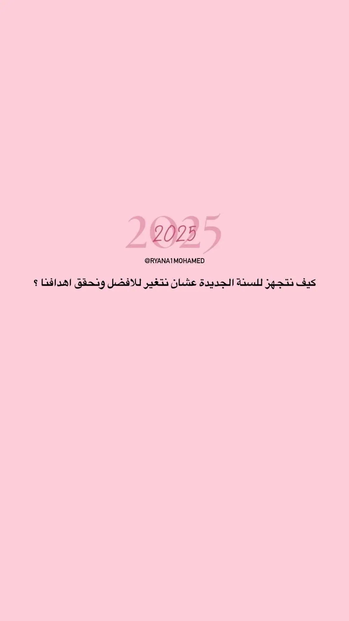 واتمنى نتغير دايما للافضل كلنااا 💗💗 #تطوير_الذات #اكسبلور #2025