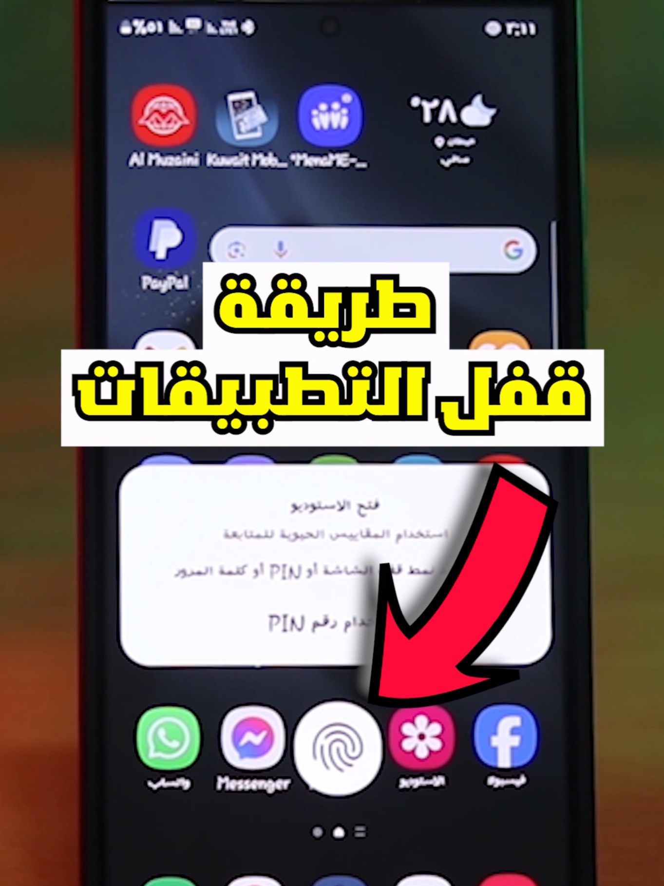طريقة اغلاق التطبيقات بالبصمة للأندرويد #ترند #تقنية #الكويت #السعودية 