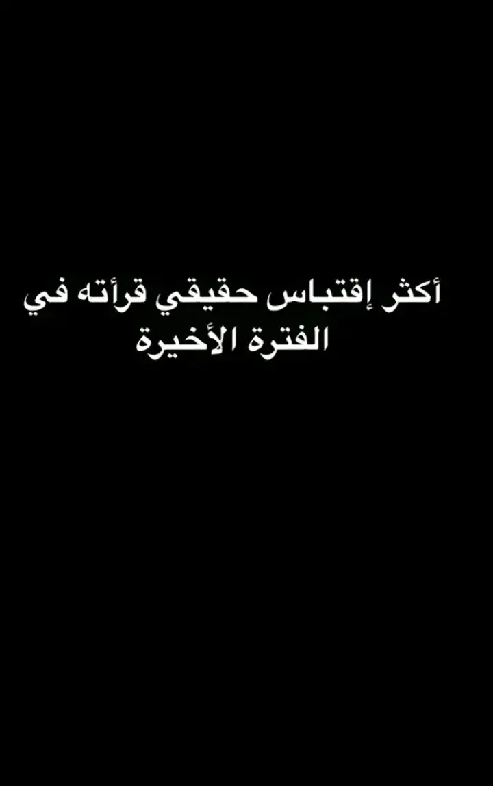 #اقتباسات #عبارات #اقتباساتي #عباراتي #اقتباسات📝 #عبارات_جميلة_وقويه😉🖤 #عباراتكم_الفخمه📿📌 #عبارتكم_فخمة🖤💉🥀 #مالي_خلق_احط_هاشتاقات