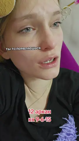 #12аркансовместимость #12аркан #матрицасудьбы 