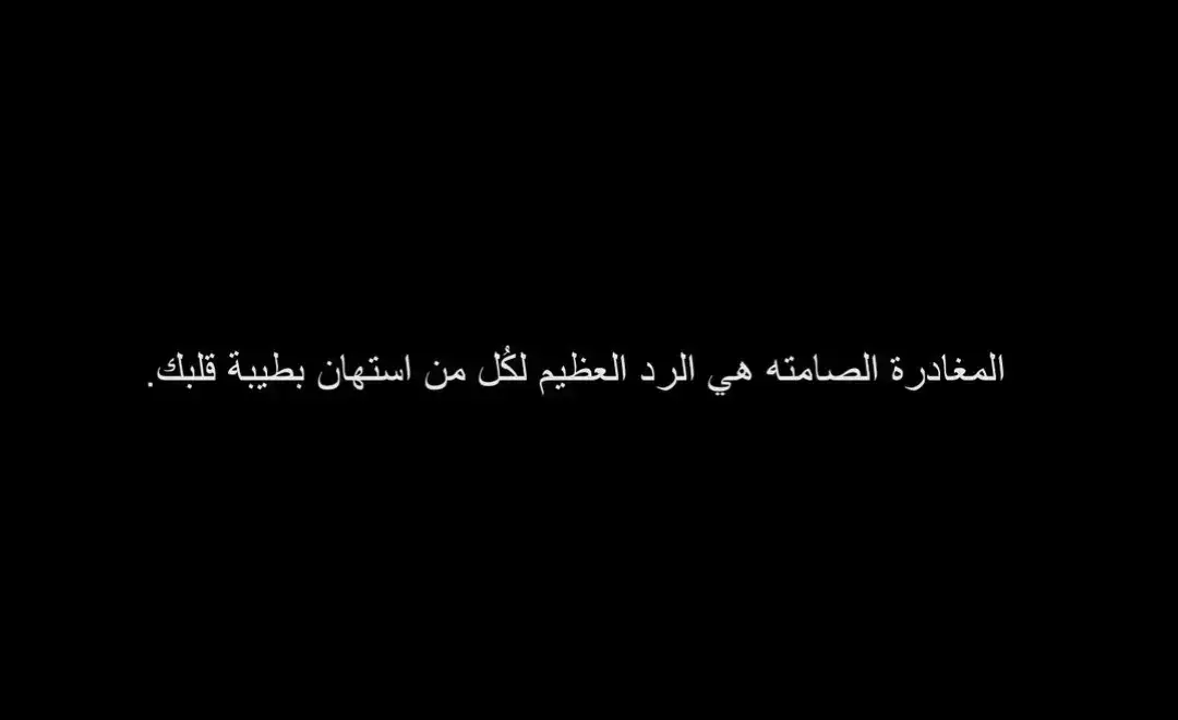 #عباراتكم_الفخمه🦋🖤🖇للفيديو #عبارات_حزينه💔 #عبارات_جميلة🦋💙 #عبارات_جميلة_وقويه😉🖤 #عباراتكم_الفخمه📿📌 