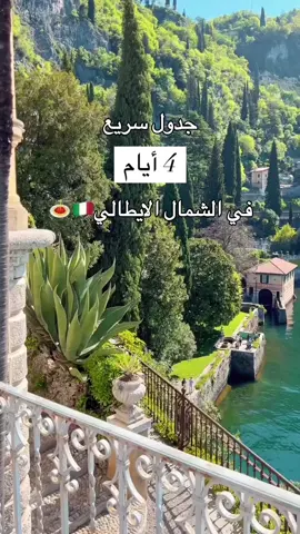 جدول سريع للشمال الايطالي #ايطاليا #ايطاليا🇮🇹 #ايطالية🇮🇹🤞 #ايطاليا_اسبانيا_فرنسا_المانيا_هولاندا #إيطاليا🇮🇹 #إيطاليا #الشمال_الايطالي🇮🇹 #اورتيسي #اورتيسي_الشمال_الايطالي #سان_كانديدو