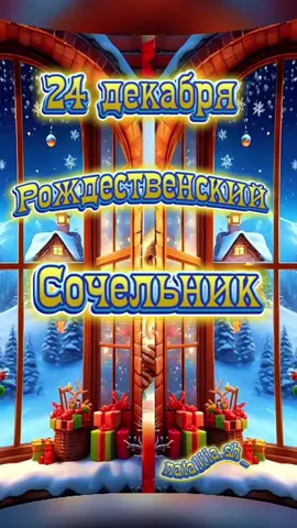 #24декабря#рождественскийсочельник #сочельник #рождественскийсочельник2024 