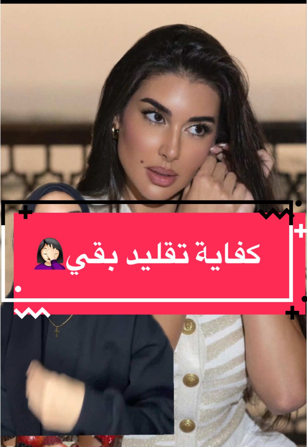 كفاية تقليد لـ #ياسمين_صبري  #yasminesabri #اخبار_المشاهير #مني_خالد #monakhalid 