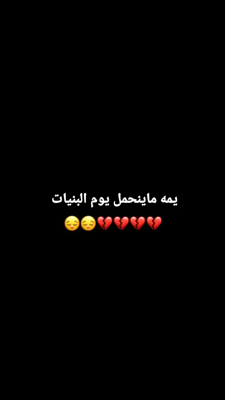 #فراكج_خساره_جبيره_وتهد_الحيل #اختي #رحمج_الله_يا_فقيدة_قلبي #💔🥀😔 