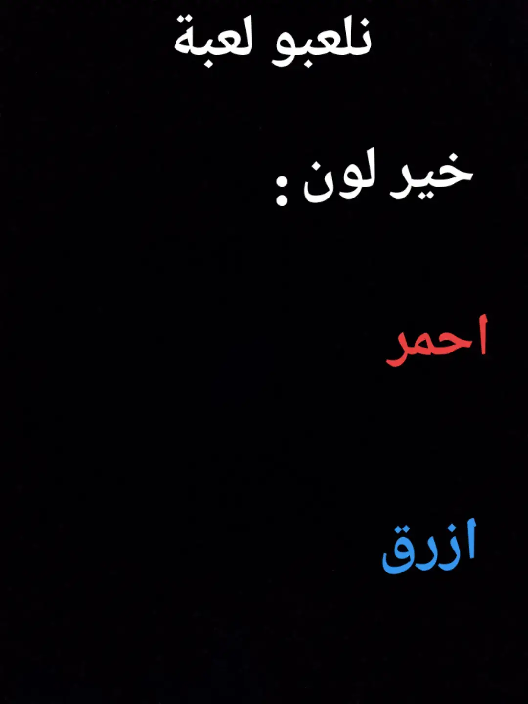 #اختر لون#ميمز_مضحكة #هههههههههههههههههههههههههههههههههههههه #ديرو_ابينو #لايك❤️ #يجميل 