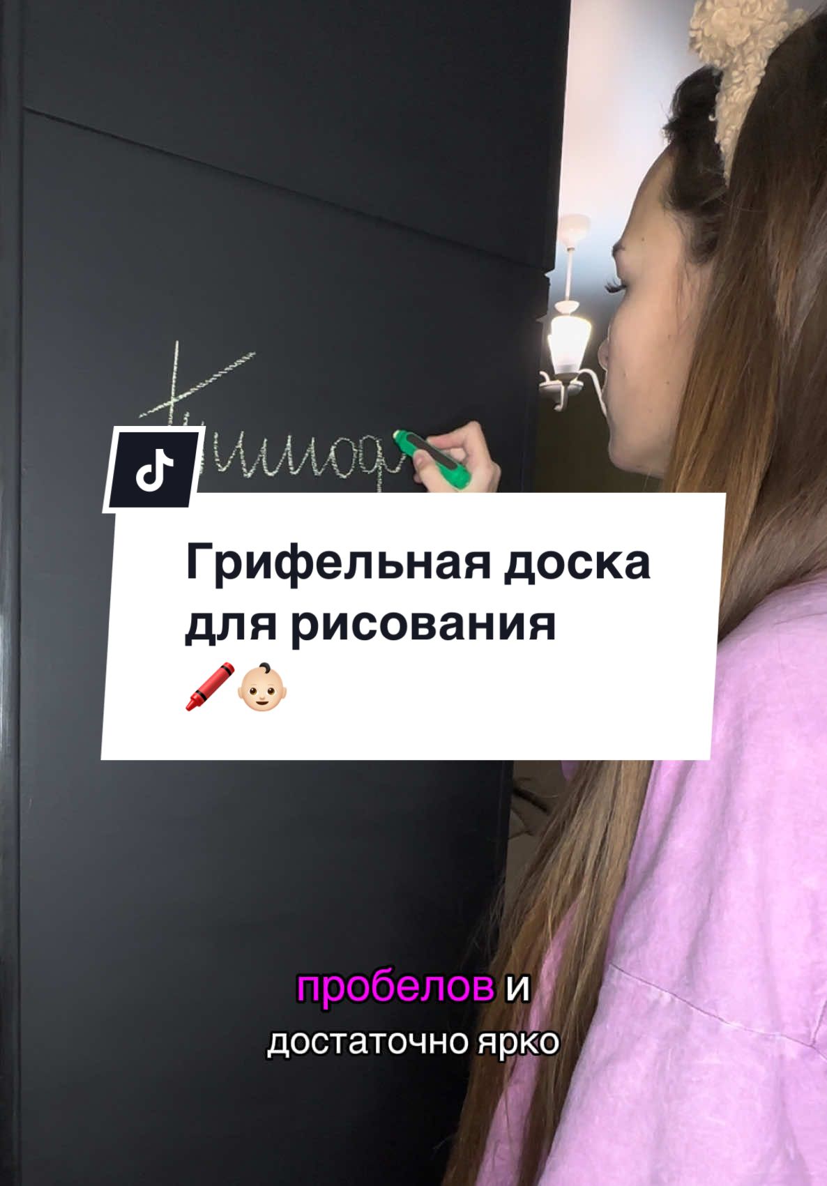 Ответ пользователю @ЛУНА🌔 грифельная доска для рисования ребенку! Своими руками!#мамаблогер #мамскийблог #мамавдекрете #декрет #декретныебудни #мамасыночка #1годик #брест 