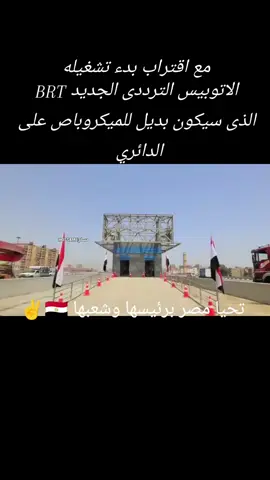 الاتوبيس الترددى الجديد BRT والذي سيكون بديل للميكروباص على الطريق الدائري #مصر🇪🇬 #السعودية🇸🇦 #الامارات_العربية_المتحده🇦🇪 #العراق🇮🇶 #الكويت🇰🇼 #تحيا_مصر #السيسي_مصر🇪🇬 