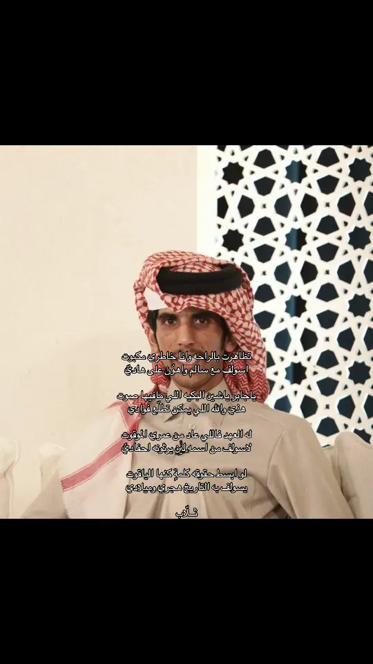 تظاهرت بالراحه وانا خاطري مكبوت اسولف مع سالم واهوّن على هاديّ ياجابر ياشين البكيه اللي مافيها صوت هذي والله اللي يمكن تطلّع فوادي له العهد فاللي عاد من عمري الموقوت لاسولف من اسمه لين يرثونه احفاديّ لو ابسط حقوقه كلمةٍ كنها الياقوت يسولف به التاريخ هجري وميلادي - صالح النشيرا - #صالح_النشيرا #صالح_النشيرا_المري #اكسبلور #fyp #vypシ #explore #explorepage✨ 