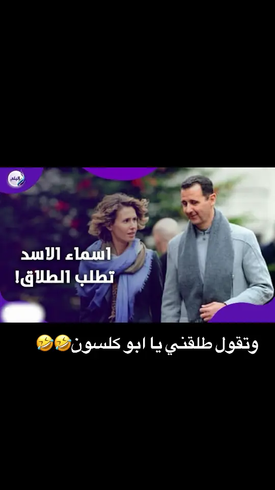 #سوريا #الشعب_الصيني_ماله_حل😂😂 #بشار_الاسد #اسماء_الاسد #المانيا🇩🇪 #السعودية 