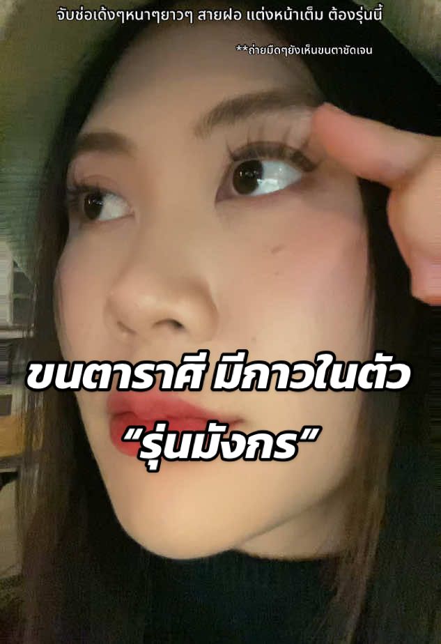 ตอบกลับ @Ketsaraaom ขอบคุณที่มายืนยันอีกเสียงนะคะ ในคลิปพรติดราศีมังกรค้าบ ยาว เด้ง สะใจมาก มืดแค่ไหนก็สวยค่า #ขนตาปลอม #ขนตาราศีมังกร #ขนตาจับช่อ #ขนตามีกาวในตัว 