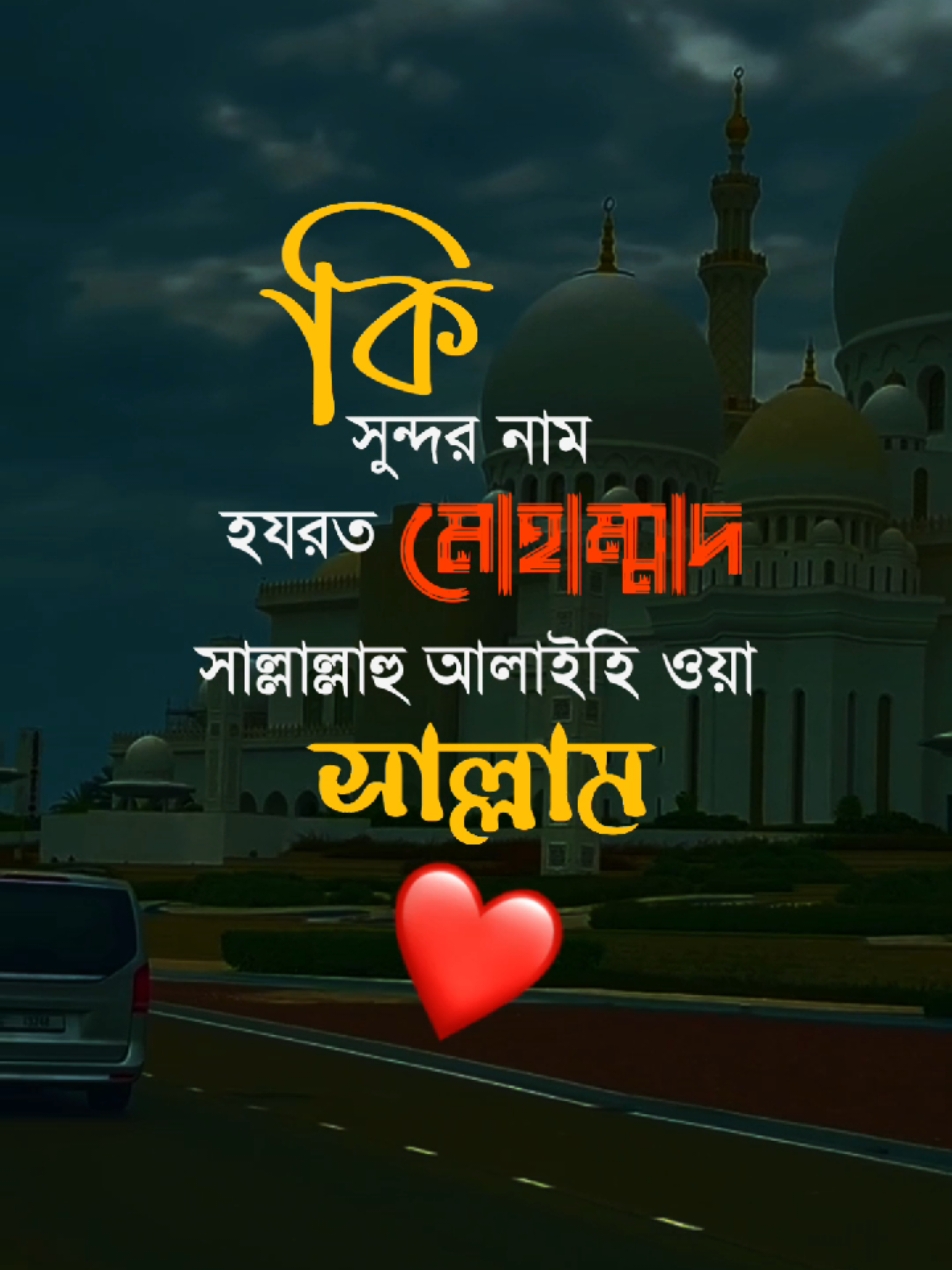 কি সুন্দর নাম হযরত মোহাম্মাদ সাল্লাল্লাহু  আলাইহি ওয়া সাল্লাম ❤ #foryou #foryoupage #islamic_video #tiktok #tiktokofficial #islamic_video #tiktok #tiktokofficial 