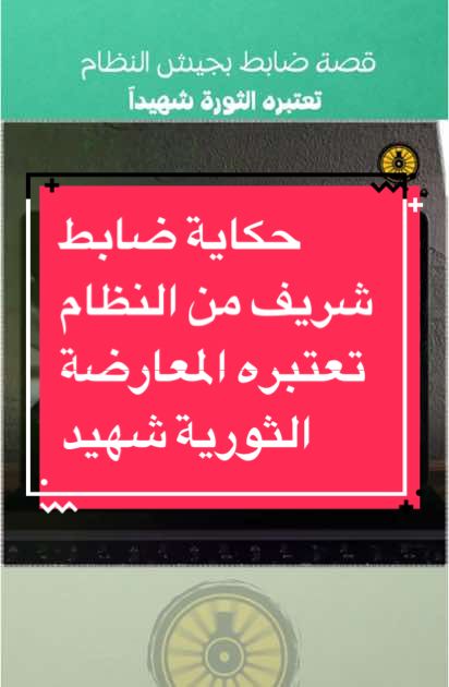 قصة ضابط شريف من قوات النظام الذي تعتبره المعارضة من شهداء الثورة #سوريا #دمشق #حلب #الثورة_السورية #foryoupageofficiall #اكسبلور #fyp #محطات_ستيشنز #محطاتstations