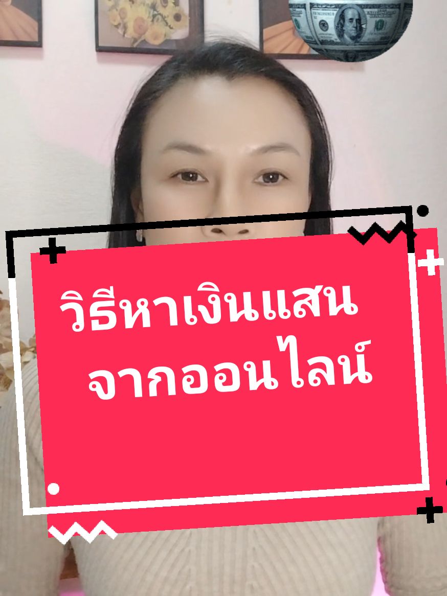 วิธีหาเงิน 1 แสนบาท จากออนไลน์💰💸#พัฒนาตัวเอง #TikTokUni #เทคนิคความสําเร็จ #กฎแรงดึงดููด #สร้างตัวตนบนโลกออนไลน์ 