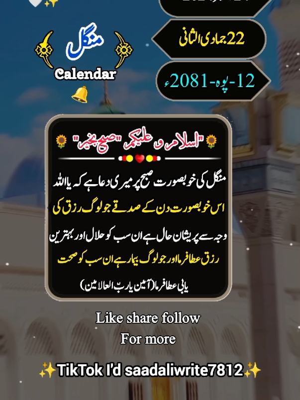 #tuesdaymorning🥀🖇️🥰📿🕊️🤲🕌🕋💖 #tuesdaymorning #tuesday #me #illu #urdupoetry #islamicvideo #status #viral #fyp #tiktok #foryou #videoviral #onemillionaudition #saadaliwrite7812 @TiktokPakistanOfficial @TikTok 