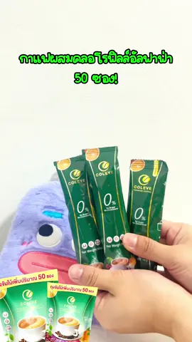 ลดแหลก กาแฟคลอโรฟิลล์อัลฟาฟ่า ให้จุใจ 50 ซอง เพียง 330.- #coffee #คลอโรฟิลล์ #coleve #ผลิตภัณฑ์เสริมอาหารคอร์อีฟ #กาแฟ #ถ่ายยาก #ปวดเมื่อย #ธาตุหนัก #ไม่ถ่าย  @น้องบอสขายทุกอย่าง  @น้องบอสขายทุกอย่าง  @น้องบอสขายทุกอย่าง 