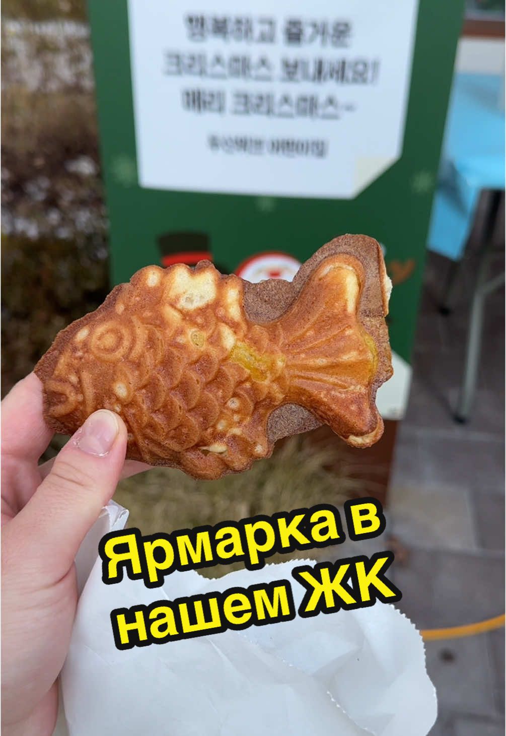 Ярмарка в нашем ЖК @Джина в Корее🇰🇷  #жизньвкорее #ярмарка #붕어빵 