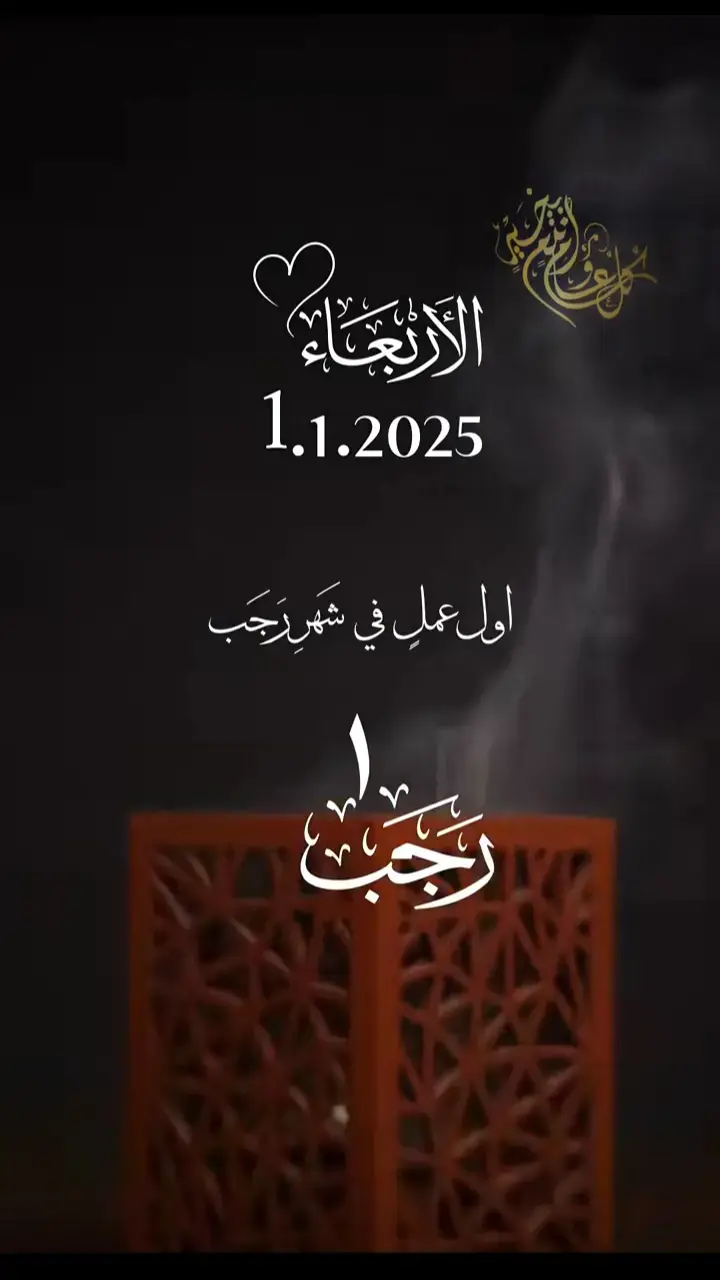 أول عمل في شهر رجب 🕊️ دعاء مستجاب بأذن لله تعالى 🕊️ #دعاء_يوم_الاربعاء #2025_1_1 #اللهم_بلغنا_رمضان_لافاقدين_ولامفقودين #اللهم_امين_يارب_العالمين