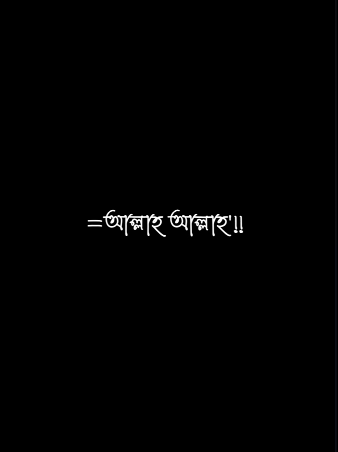 সত্যি কার অর্থে আল্লাহ ছাড়া আমাদের কেউ ভালোবাসে না  😭😭😭😭🥲🥲🥲🥲🙏🙏🙏#foryou #viralvideo #sadvideo #islamic_video #foryoupage #plzunfrezemyaccount🙏 