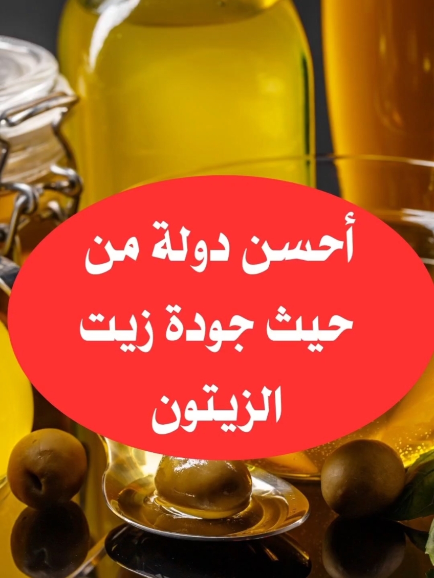 أحسن بلد من حيث جودة زيت الزيتون