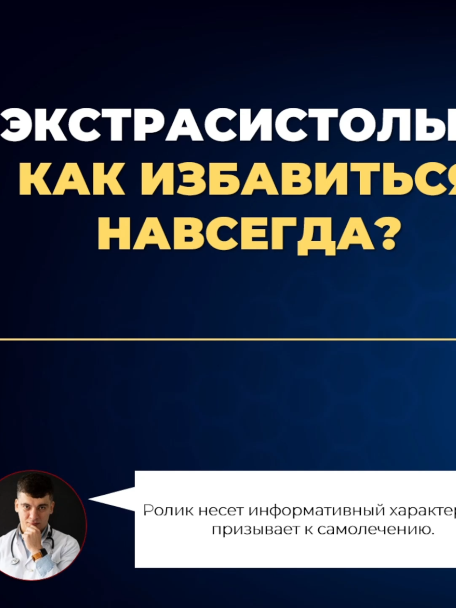 ЭКСТРАСИСТОЛЫ КАК ИЗБАВИТЬСЯ НАВСЕГДА?