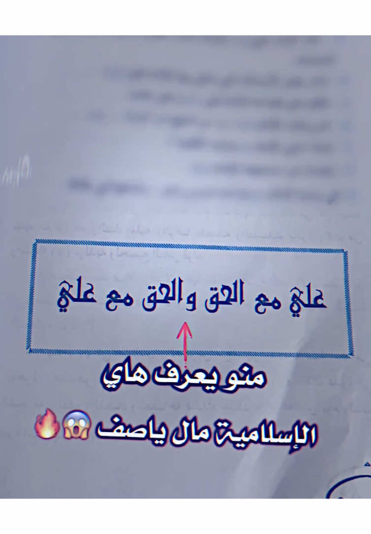 #علي_مع_الحق_والحق_مع_علي #انستا_بالبايو #فيديو_ستار #قناتي_تليجرام_بالبايو💕🦋 #المصمم_جواد😾 #تصميم_فيديوهات🎶🎤🎬 #fyp #fypシ #tiktok #foryou #الشعب_الصيني_ماله_حل😂😂 